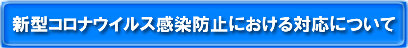 新型コロナウイルス感染症防止における対応について