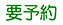要予約