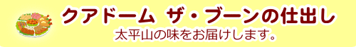 クアドーム ザ・ブーンの仕出し