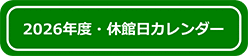 2026�N�x�x�ٓ��J�����_�[