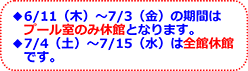 2026/6/11�`7/3�̓v�[�����̂݋x�فA7/4�`7/15�͑S�ًx�قł��B